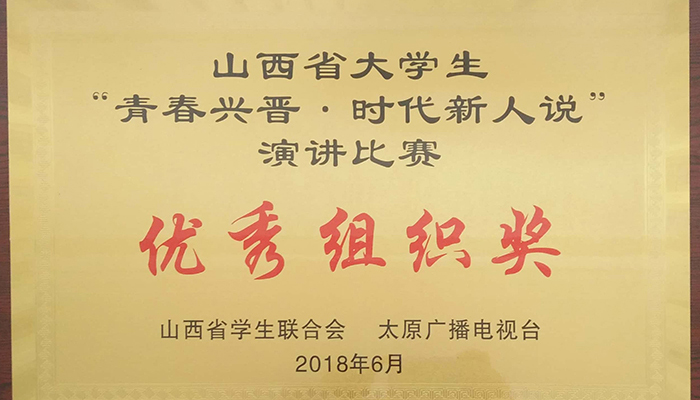 金沙威尼斯欢乐娱人城学生在山西省 “青春兴晋•时代新人说”演讲总决赛中荣获佳绩