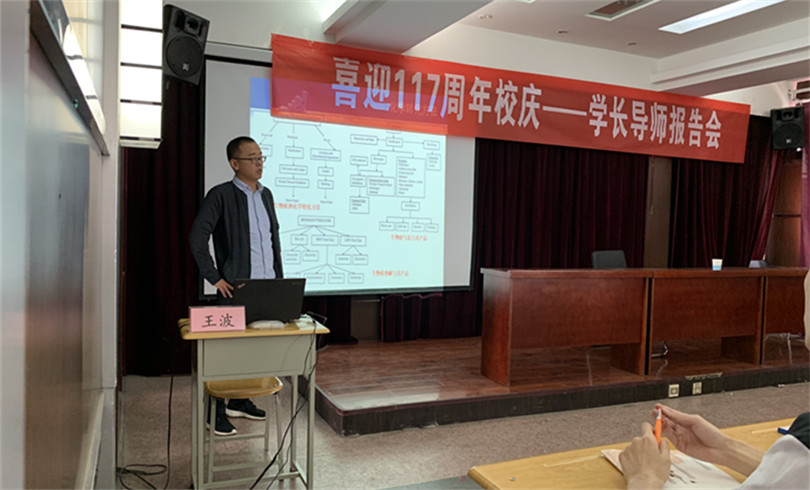 金沙威尼斯欢乐娱人城举办“喜迎117周年校庆系列活动之一—学长导师报告会”