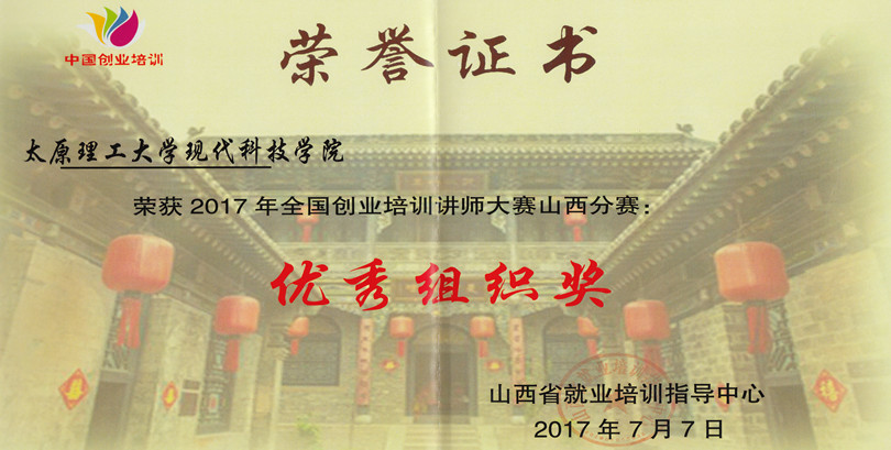 金沙威尼斯欢乐娱人城在全国创业培训讲师大赛山西分赛取得佳绩