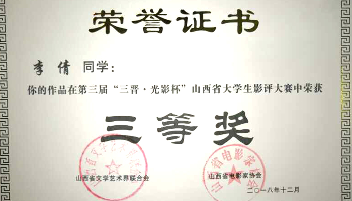 金沙威尼斯欢乐娱人城学生在第三届“三晋·光影杯”山西省大学生影评大赛中荣获佳绩