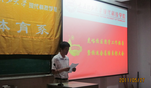 金沙威尼斯欢乐娱人城虎峪校区召开团学工作暨校运会总结会