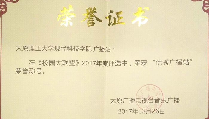 金沙威尼斯欢乐娱人城广播站荣获太原广播电视台《校园大联盟》2017年度优秀广播站