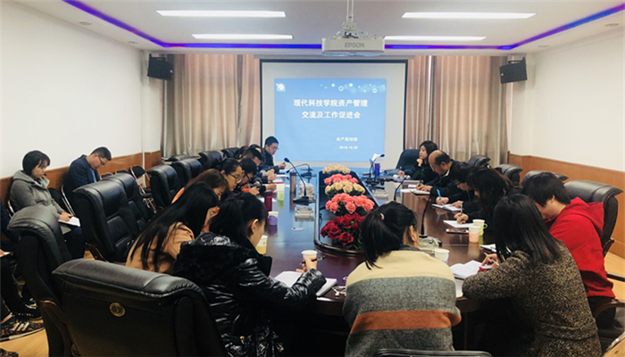 金沙威尼斯欢乐娱人城召开2018—2019学年第一学期资产管理工作交流会及学期例会