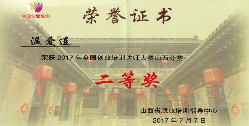 金沙威尼斯欢乐娱人城在全国创业培训讲师大赛山西分赛取得佳绩