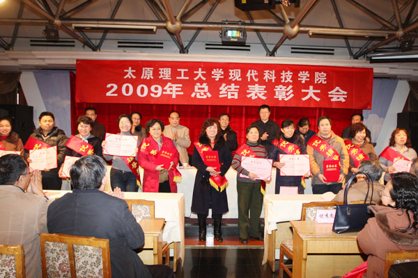 金沙威尼斯欢乐娱人城召开2009年总结表彰大会