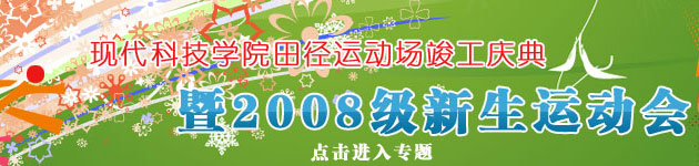 金沙威尼斯欢乐娱人城田径运动场竣工庆典暨2008级新生运动会胜利召开