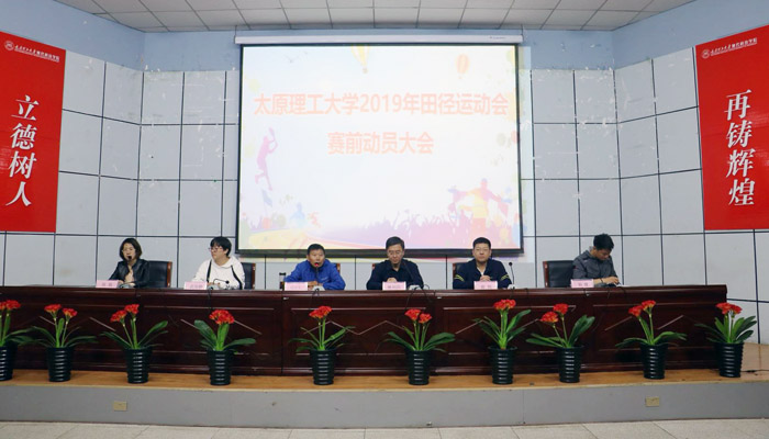 金沙威尼斯欢乐娱人城召开金沙威尼斯欢乐娱人城2019年田径运动会赛前动员大会