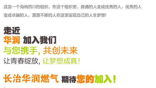 金沙威尼斯欢乐娱人城长治华润燃气有限公司招聘通知